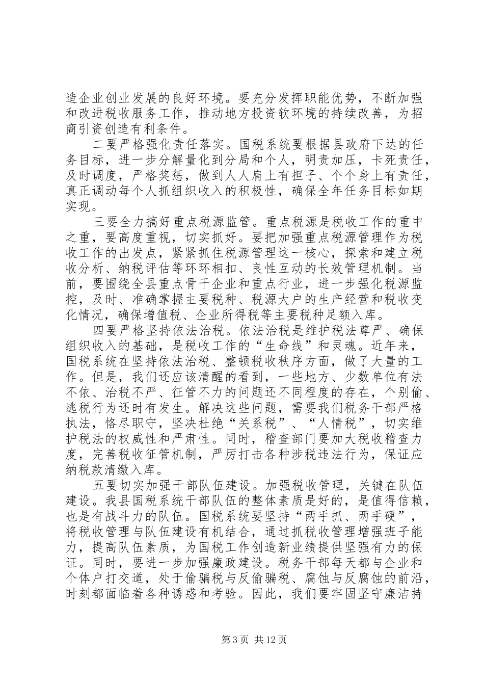 副县长在全县国税工作会议上的讲话发言_第3页