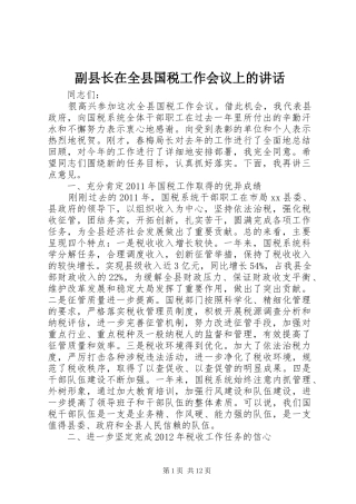 副县长在全县国税工作会议上的讲话发言