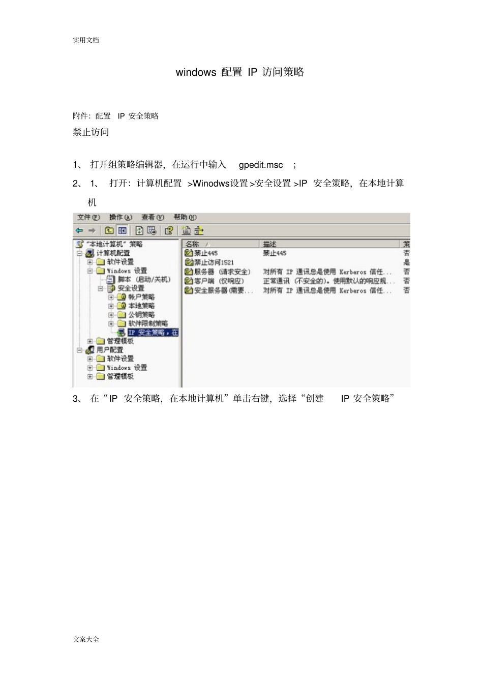 windows配置IP访问策略_第1页