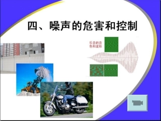 2.4噪声的危害和控制
