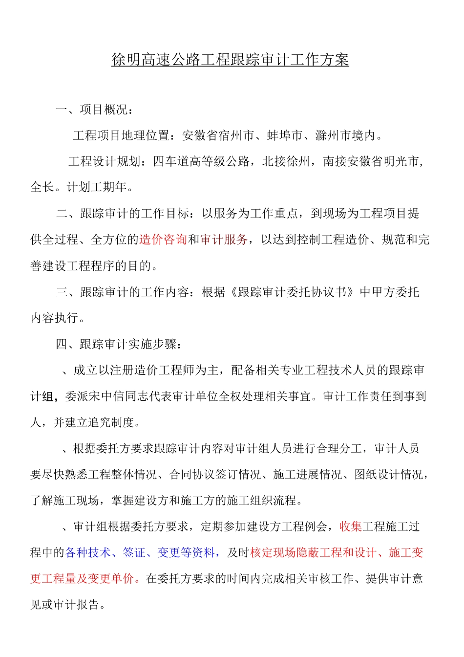 跟踪审计-工作方案_第1页