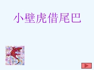 (部编)人教语文2011课标版一年级下册小壁虎借尾巴的课件-(3)