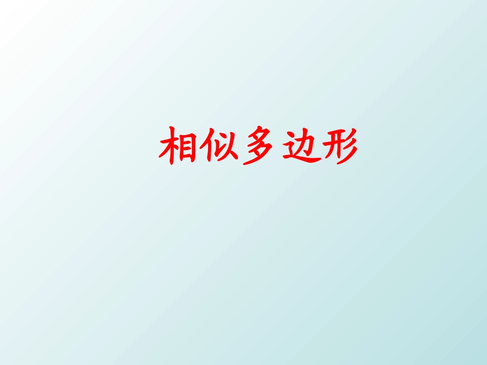 相似多边形-(7)_第1页