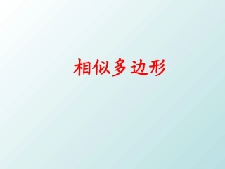 相似多边形-(7)