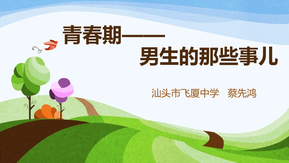 第三节青春期_第1页