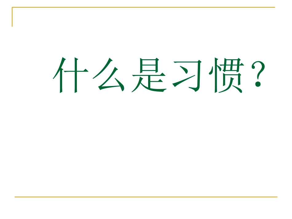 1.1培养良好的生活习惯_第3页