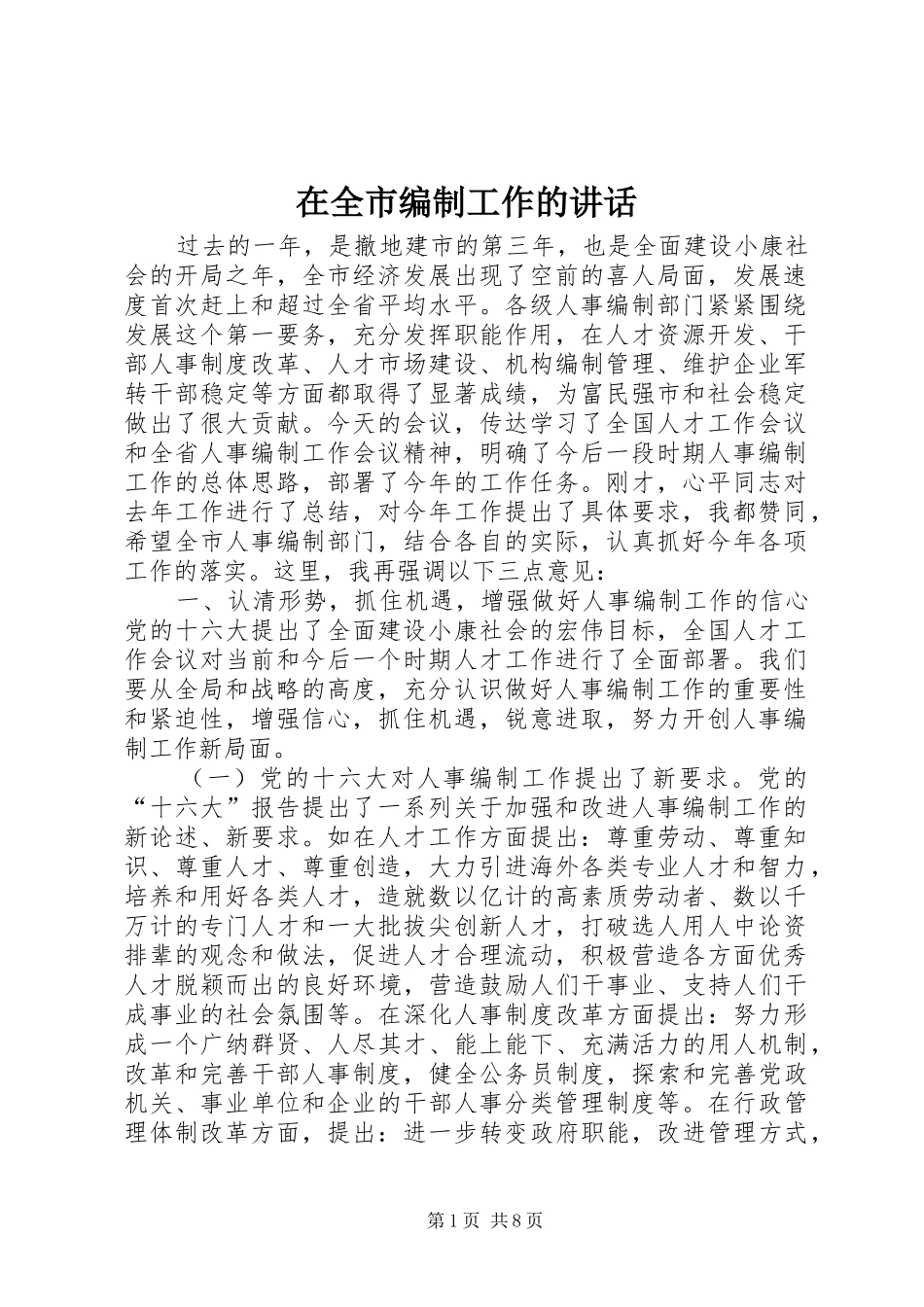 在全市编制工作的讲话发言_第1页