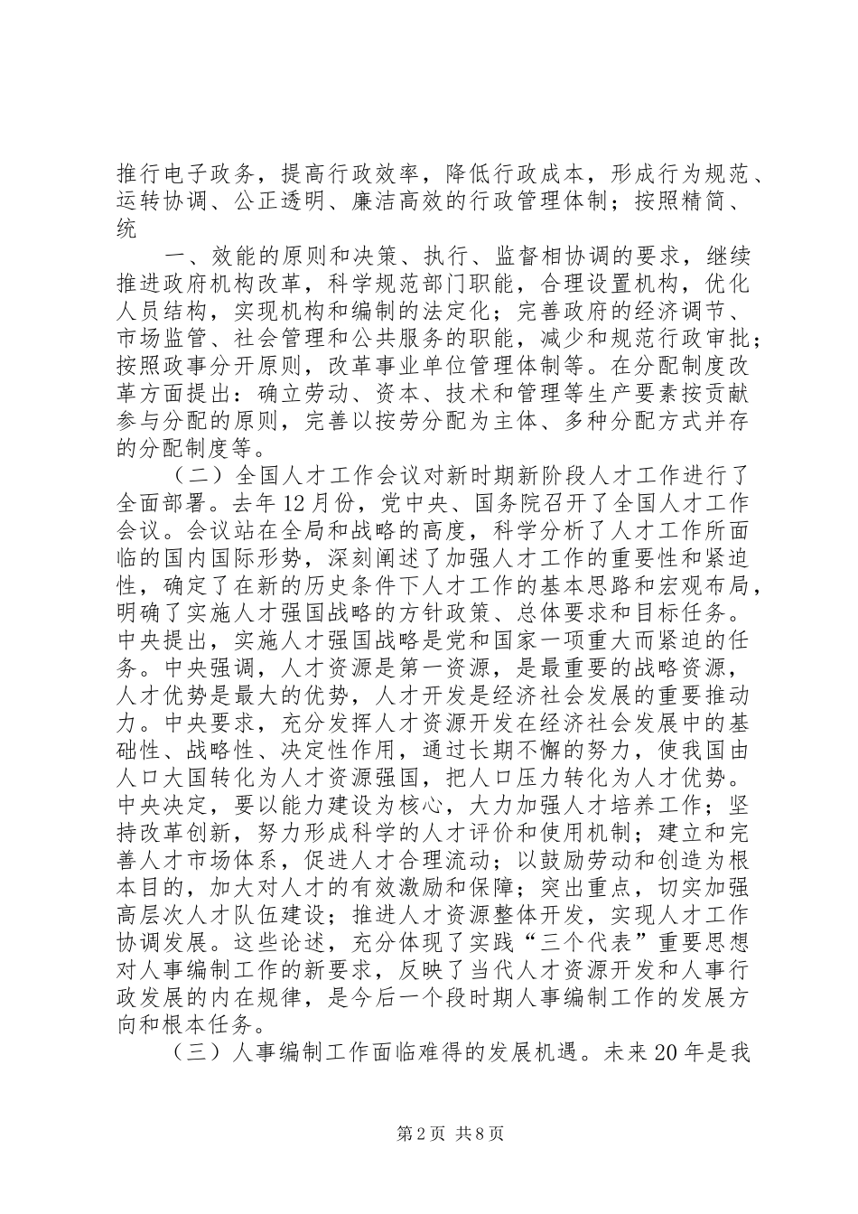 在全市编制工作的讲话发言_第2页