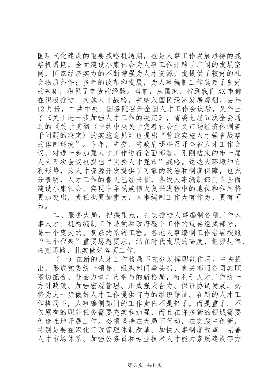 在全市编制工作的讲话发言_第3页