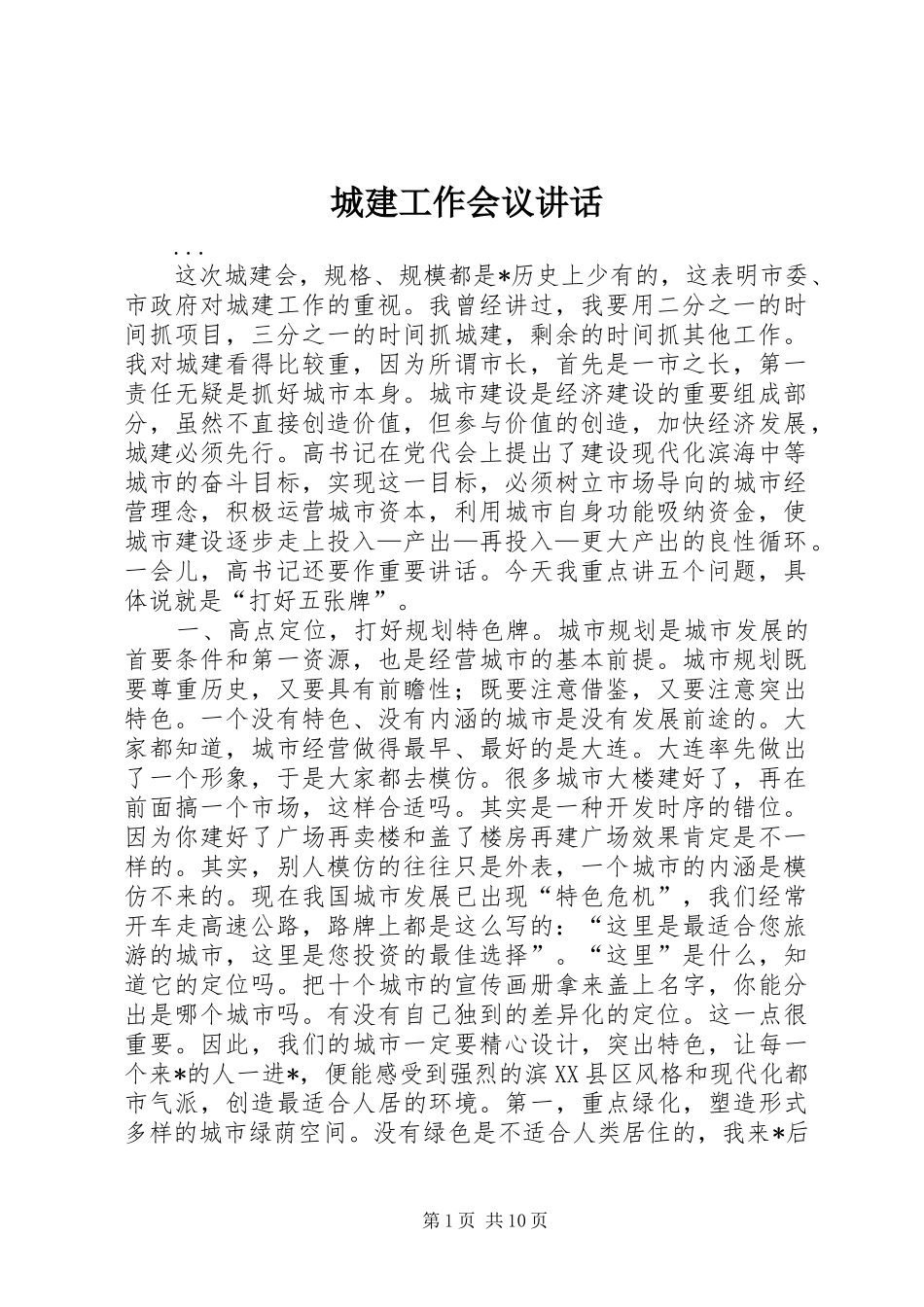城建工作会议讲话发言_第1页