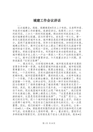 城建工作会议讲话发言