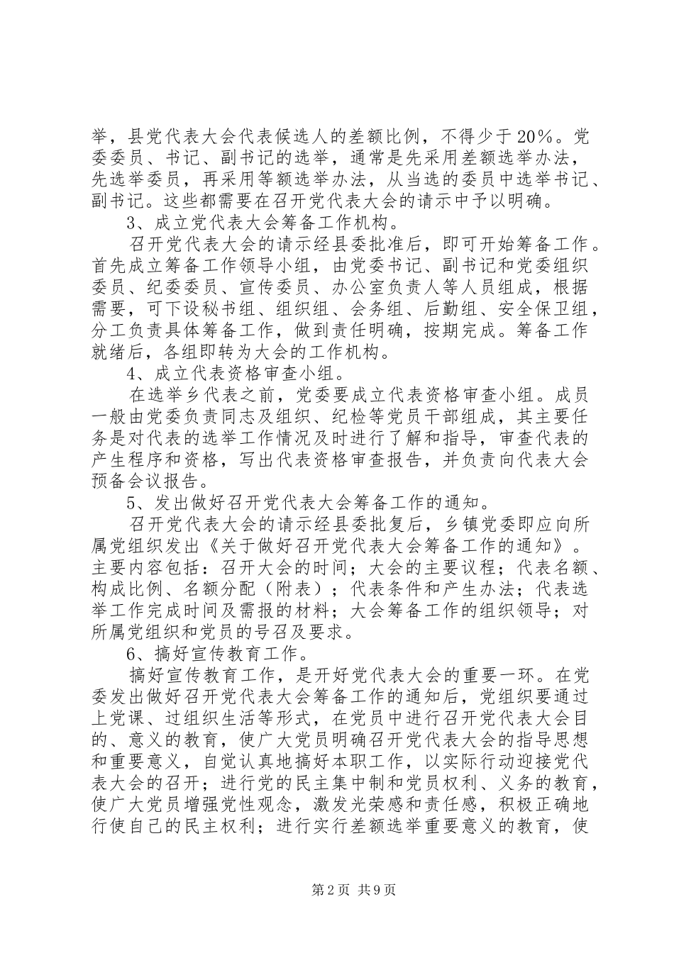 党委换届选举培训讲话发言_第2页