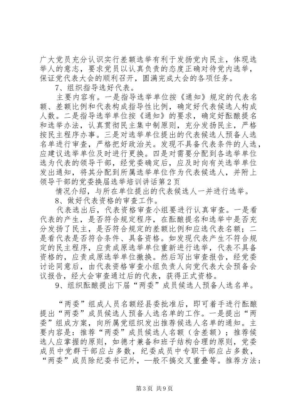 党委换届选举培训讲话发言_第3页