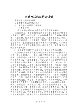 党委换届选举培训讲话发言