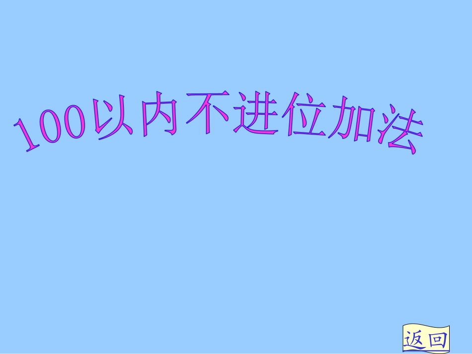 217新人教版二年级上册《100以内的加法(不进位加法)》PPT课件_第1页
