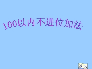 217新人教版二年级上册《100以内的加法(不进位加法)》PPT课件