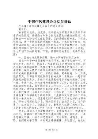 干部作风建设会议动员讲话发言