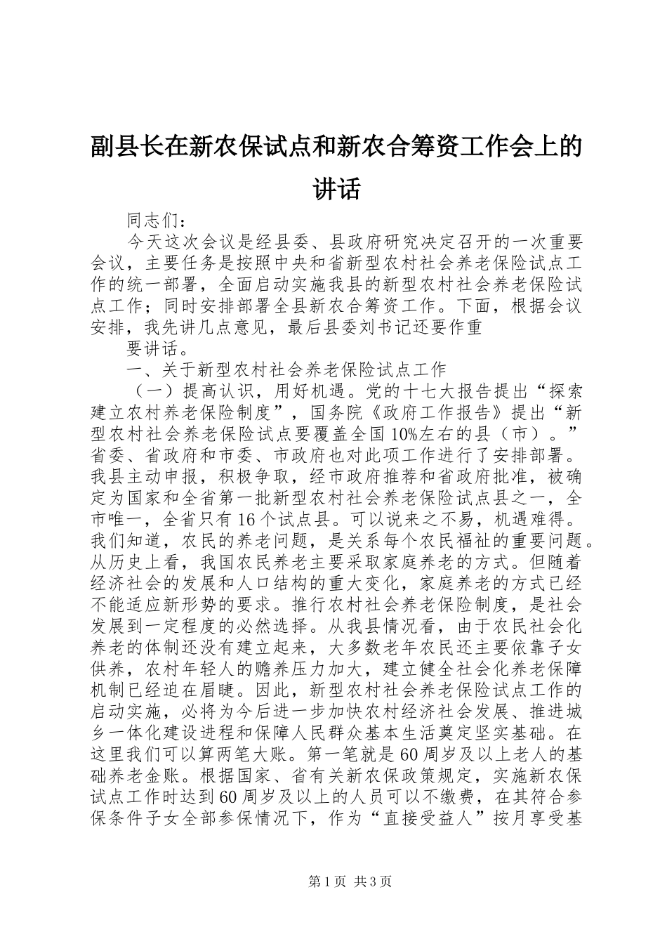 副县长在新农保试点和新农合筹资工作会上的讲话发言_第1页