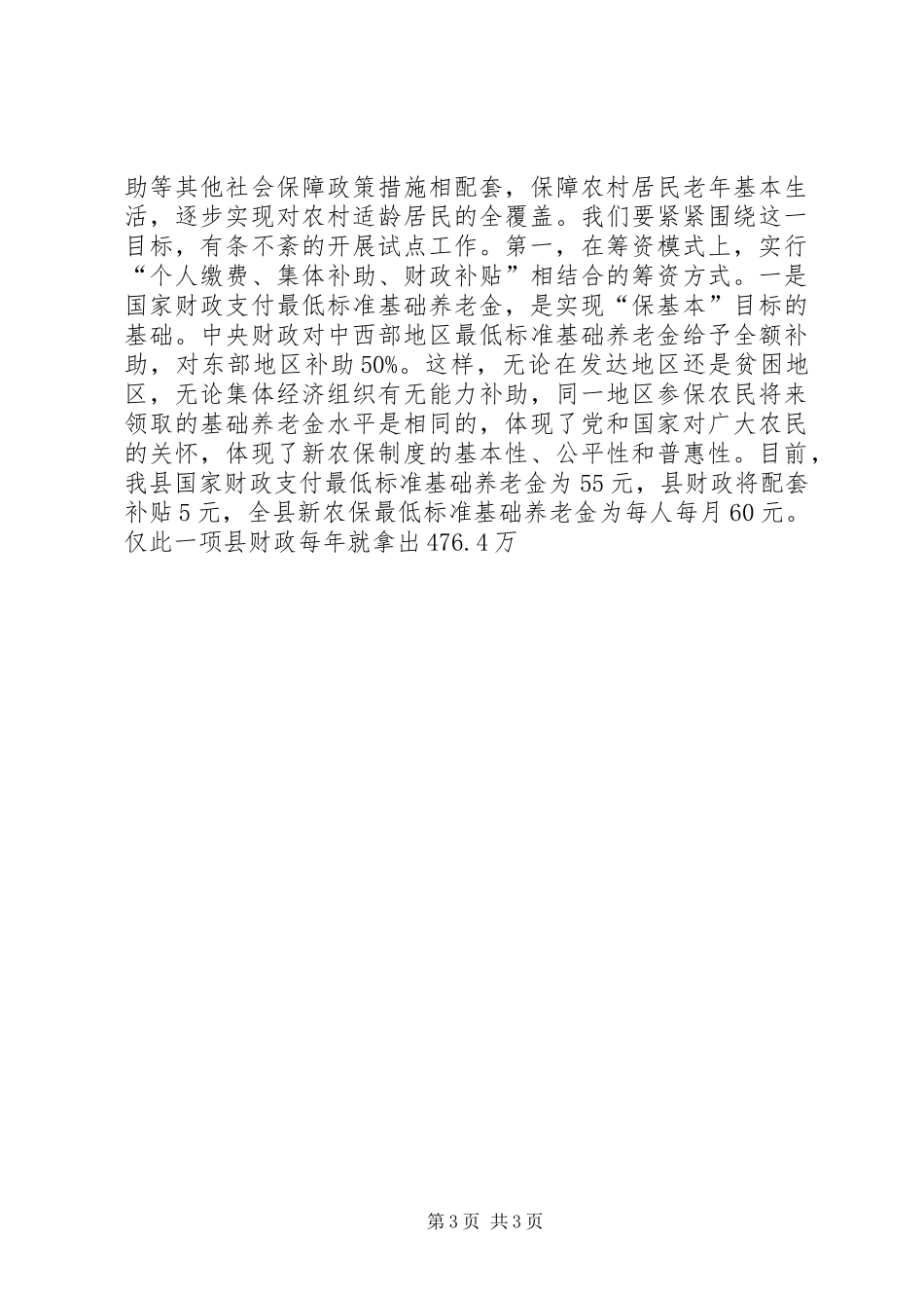 副县长在新农保试点和新农合筹资工作会上的讲话发言_第3页