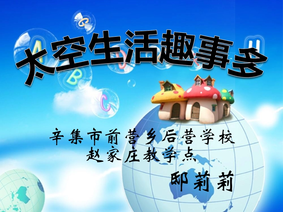 18太空生活趣事多_第1页