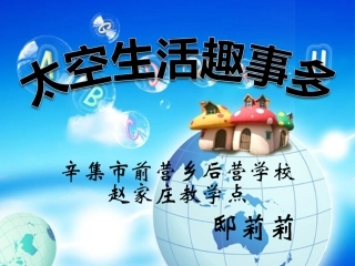 18太空生活趣事多