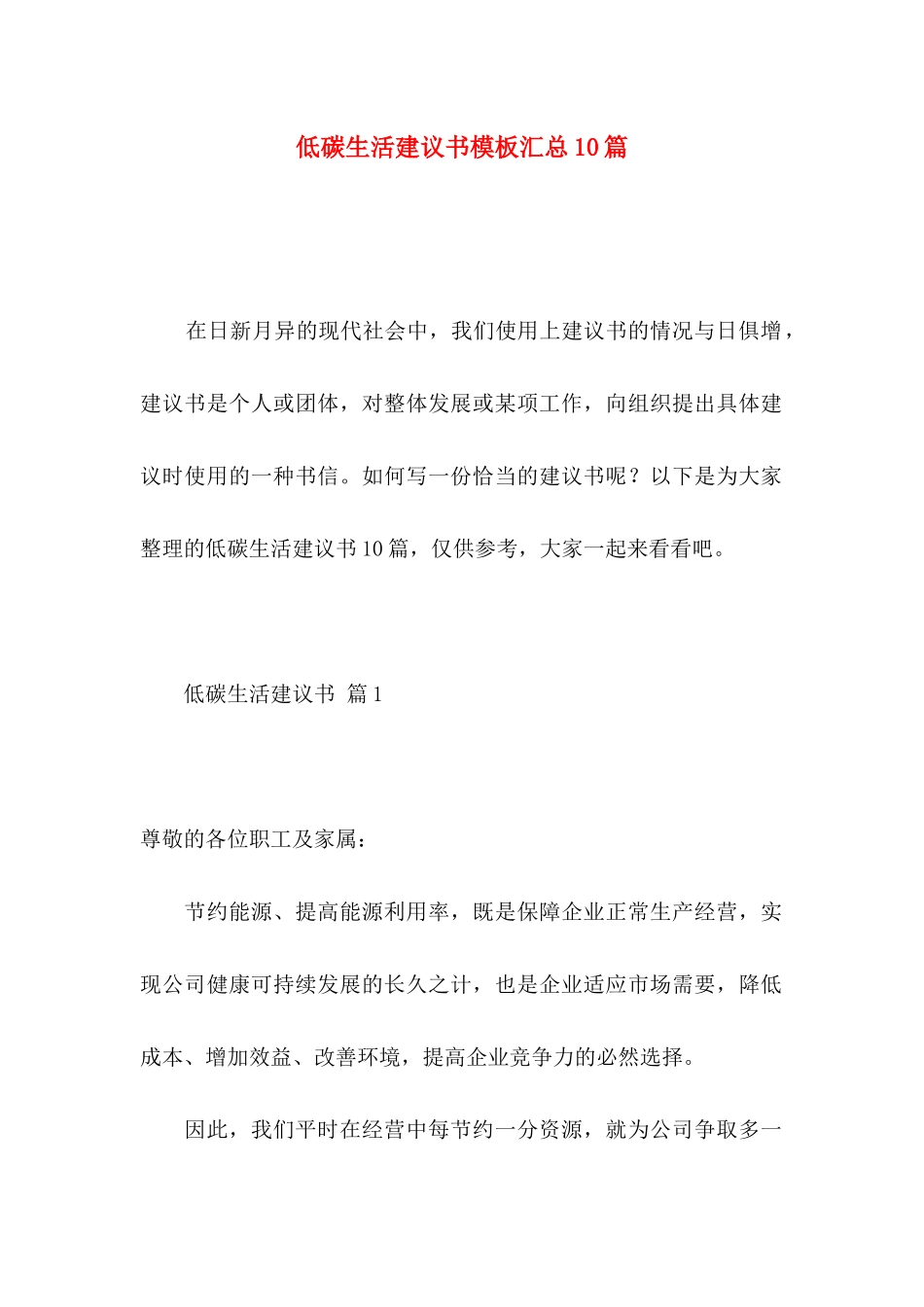 低碳生活建议书模板汇总10篇_第1页