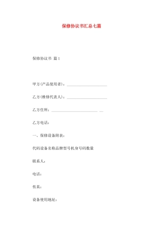 保修协议书汇总七篇