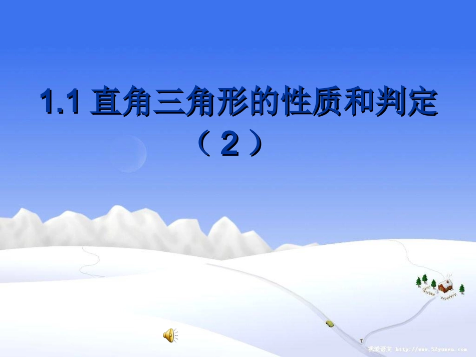 1.2直角三角形的性质和判定(Ⅱ)_第1页