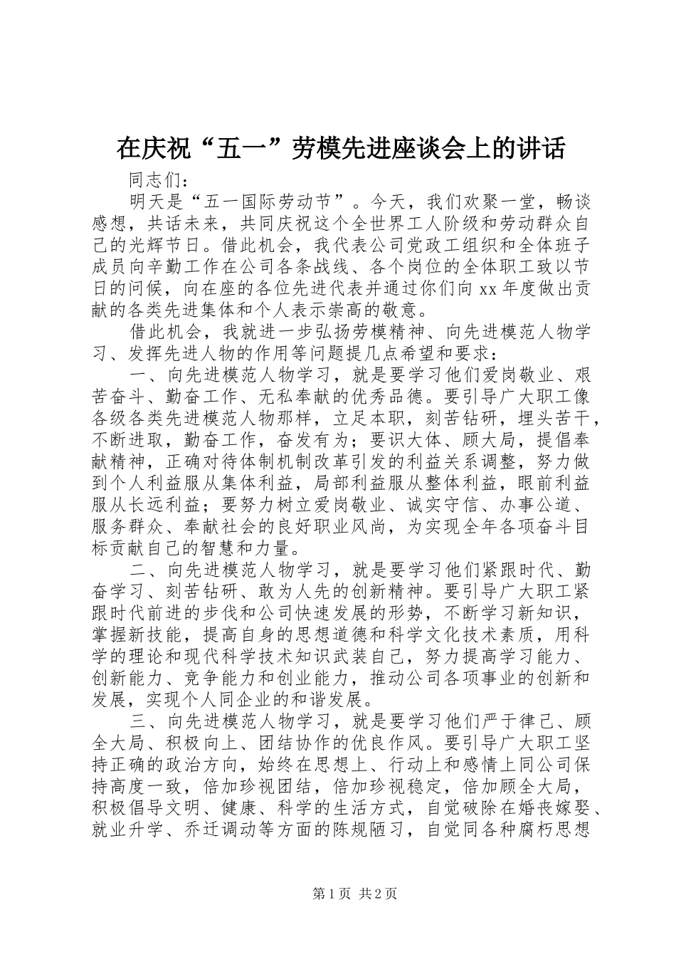 在庆祝“五一”劳模先进座谈会上的讲话发言_1_第1页