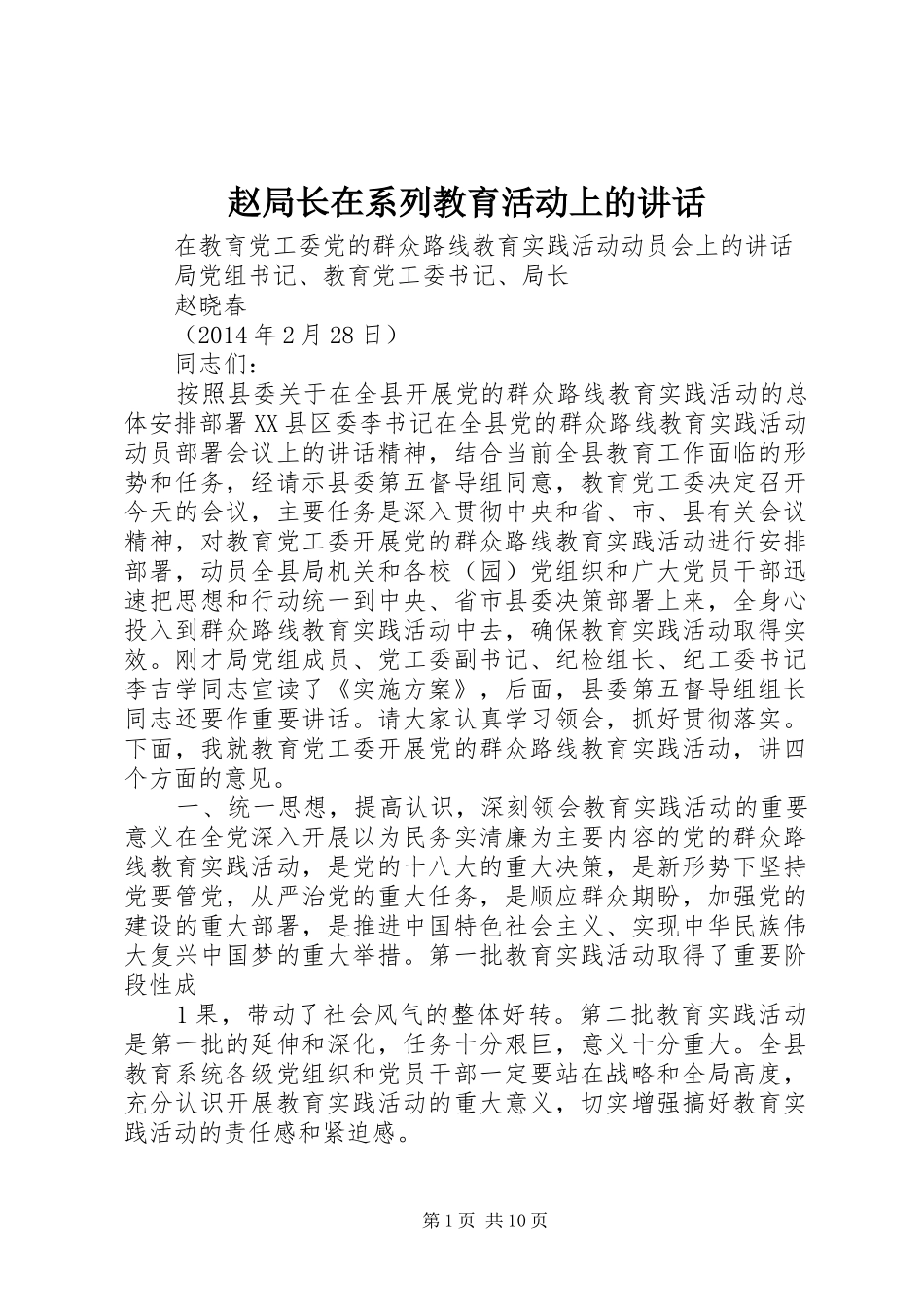 赵局长在系列教育活动上的讲话发言_第1页