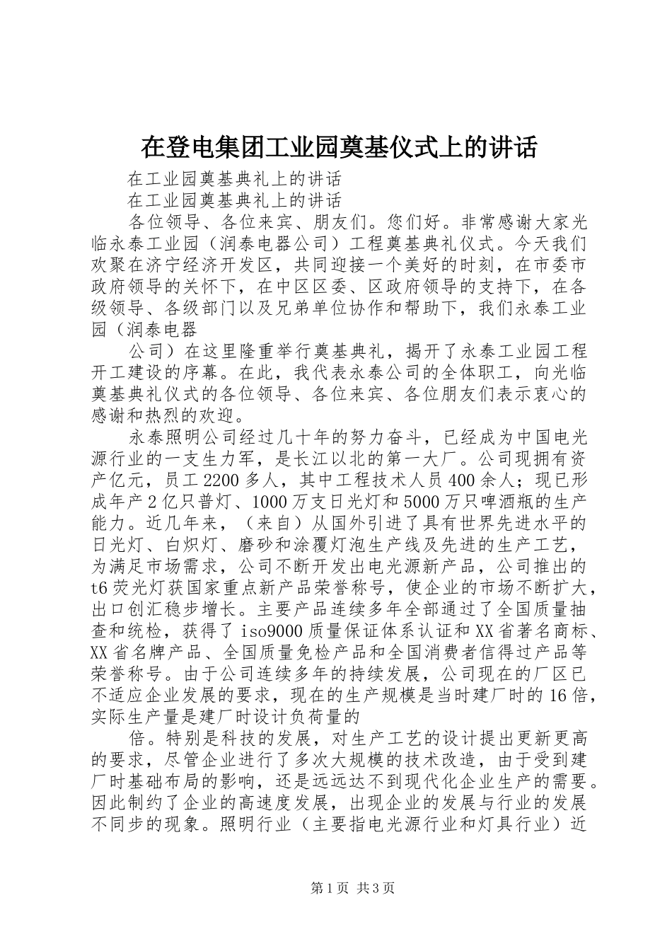 在登电集团工业园奠基仪式上的讲话发言_第1页