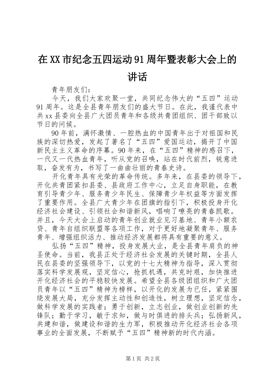 在XX市纪念五四运动91周年暨表彰大会上的讲话发言_第1页