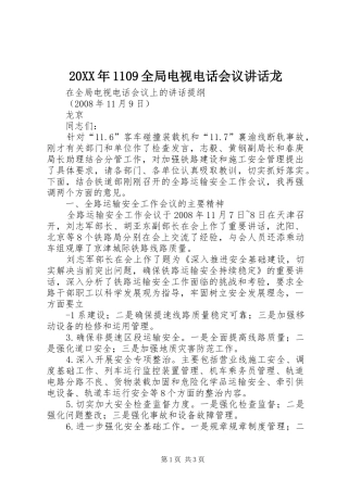20XX年1109全局电视电话会议讲话龙