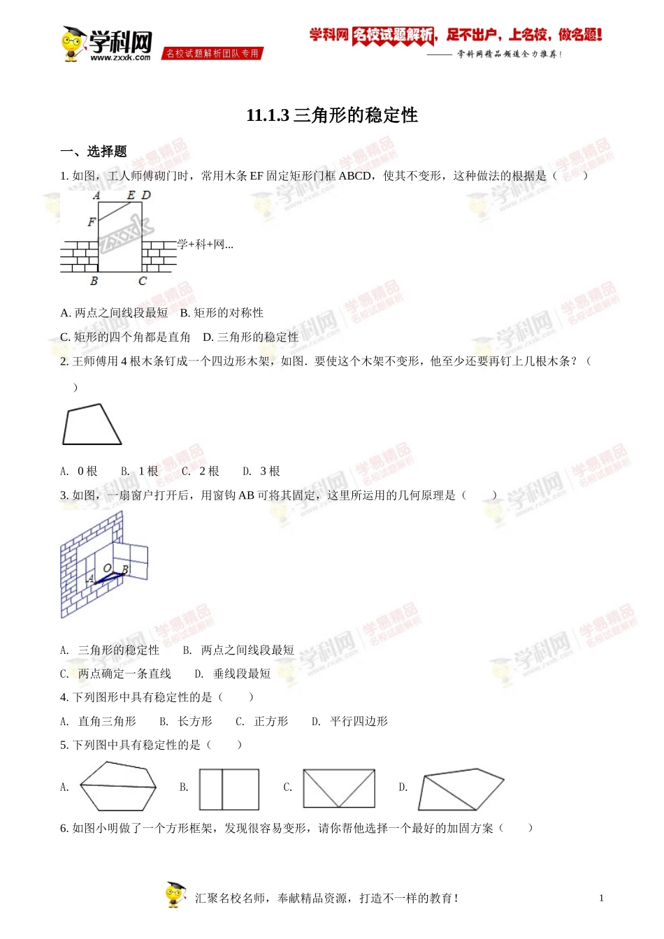 11.1.3三角形的稳定性_第1页