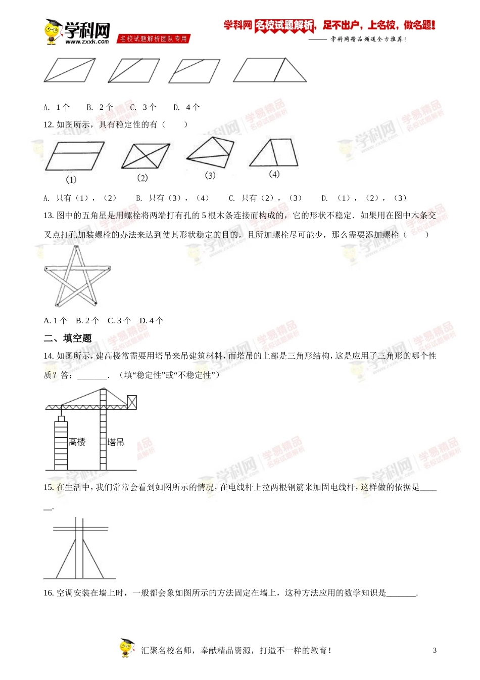 11.1.3三角形的稳定性_第3页