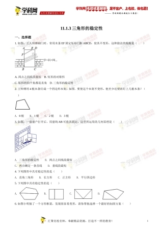 11.1.3三角形的稳定性