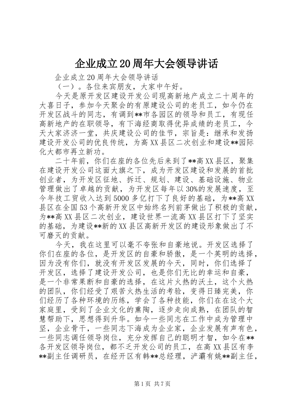 企业成立20周年大会领导讲话发言_第1页