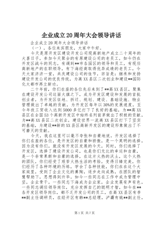 企业成立20周年大会领导讲话发言