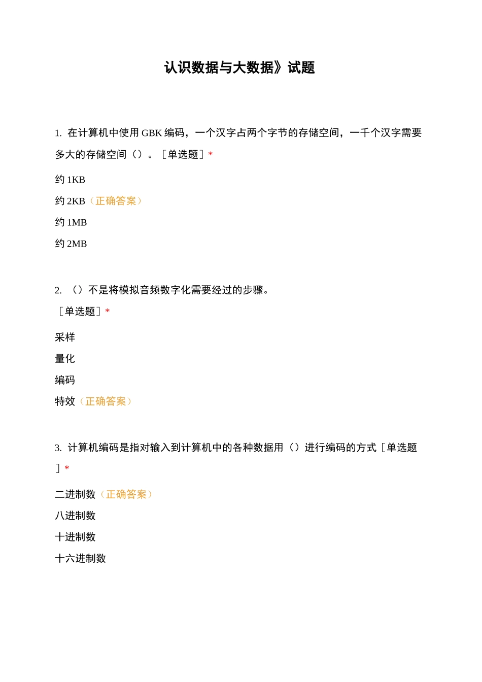 《认识数据与大数据》试题_第1页