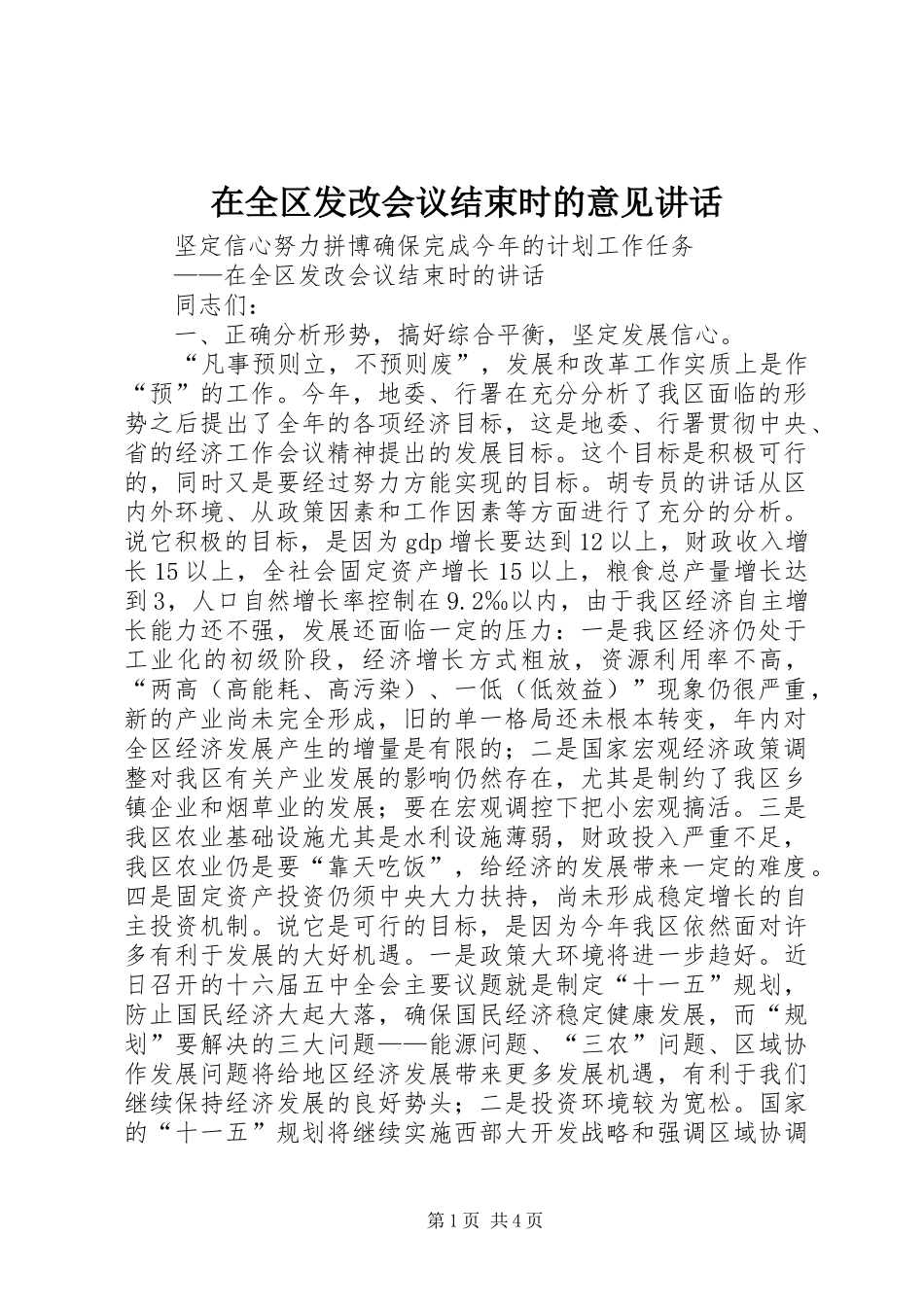 在全区发改会议结束时的意见讲话发言_第1页
