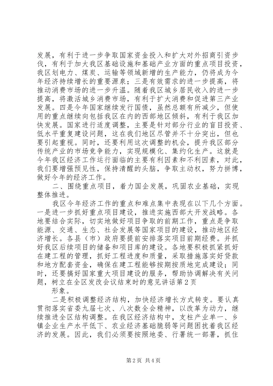 在全区发改会议结束时的意见讲话发言_第2页