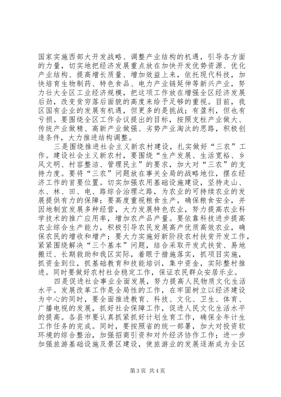在全区发改会议结束时的意见讲话发言_第3页