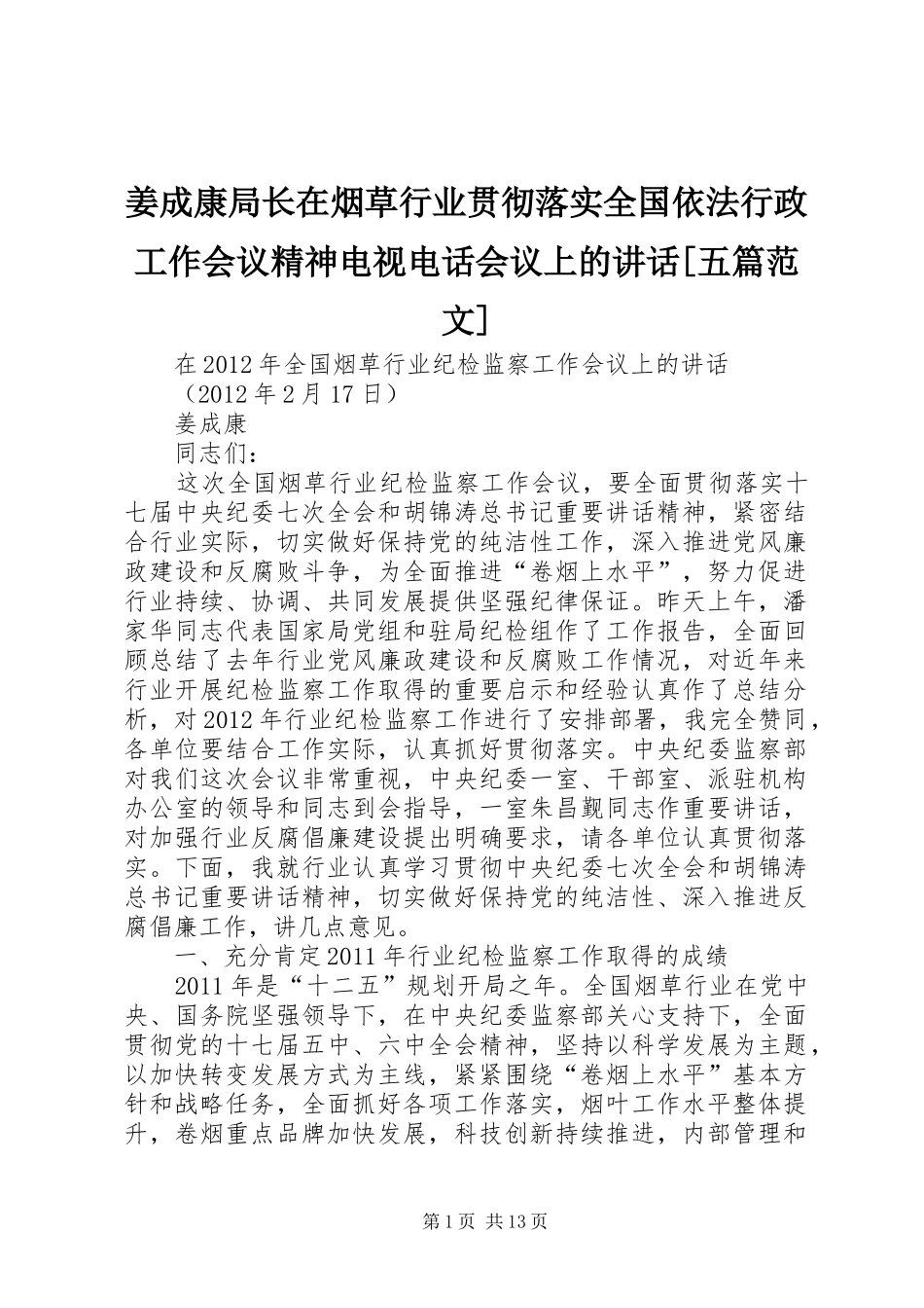 姜成康局长在烟草行业贯彻落实全国依法行政工作会议精神电视电话会议上的讲话发言[五篇范文]_第1页
