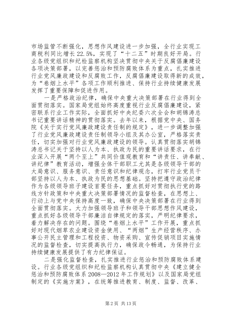 姜成康局长在烟草行业贯彻落实全国依法行政工作会议精神电视电话会议上的讲话发言[五篇范文]_第2页