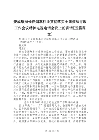 姜成康局长在烟草行业贯彻落实全国依法行政工作会议精神电视电话会议上的讲话发言[五篇范文]