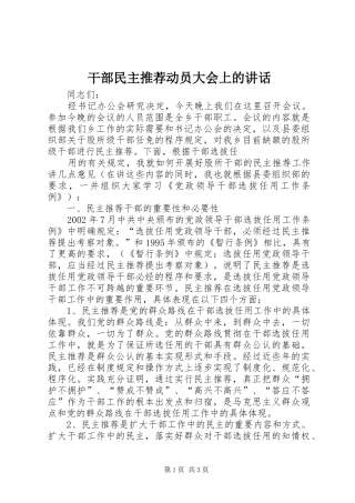 干部民主推荐动员大会上的讲话发言