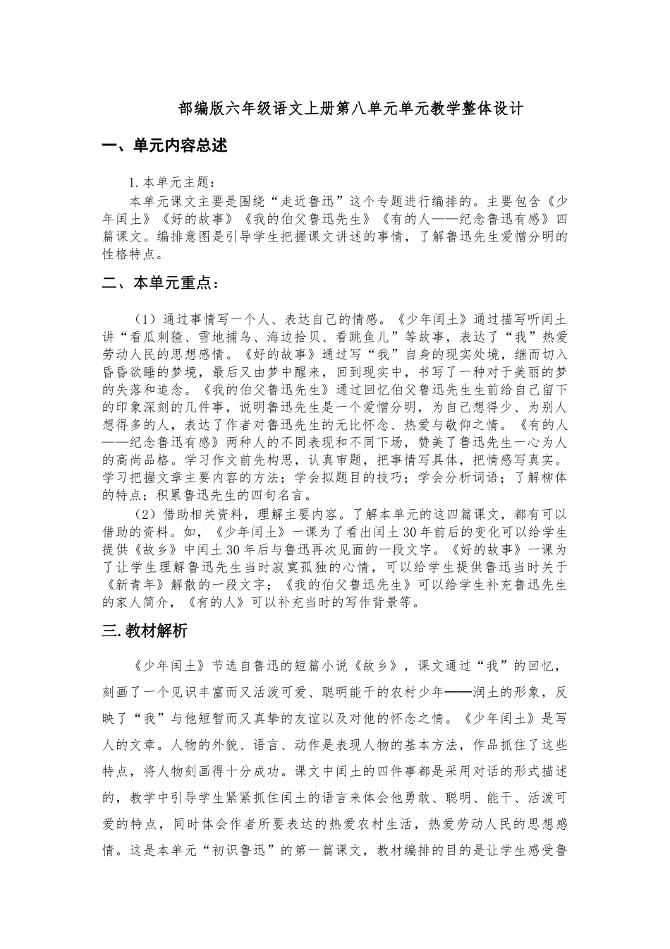 部编版六年级语文上册第八单元教材分析_第1页