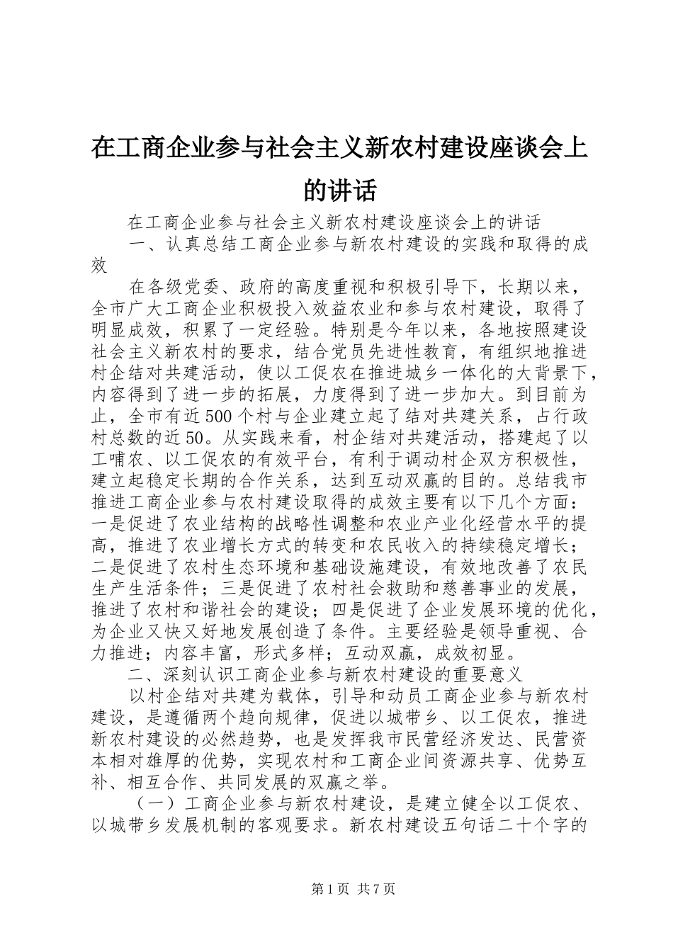 在工商企业参与社会主义新农村建设座谈会上的讲话发言_第1页