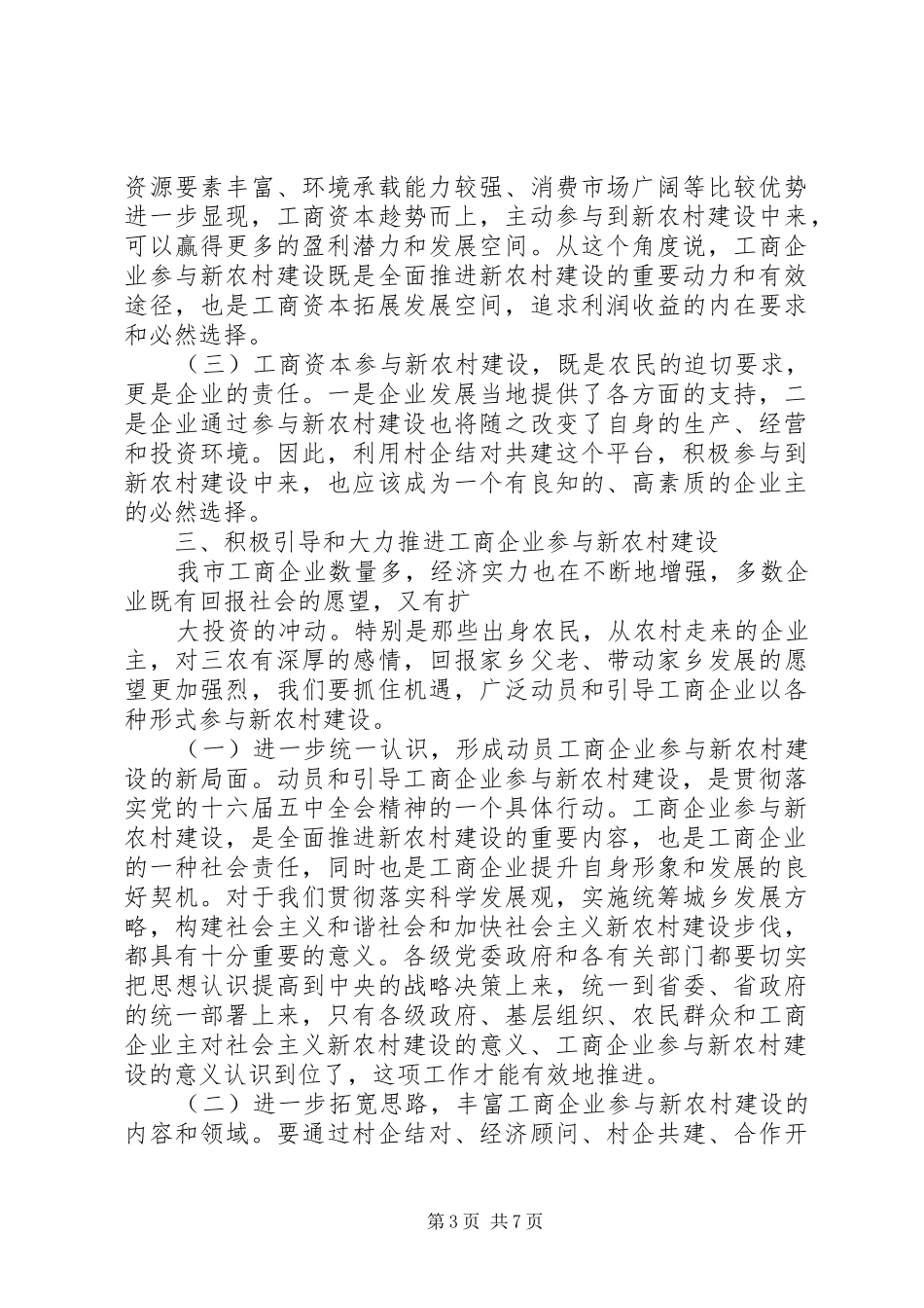 在工商企业参与社会主义新农村建设座谈会上的讲话发言_第3页