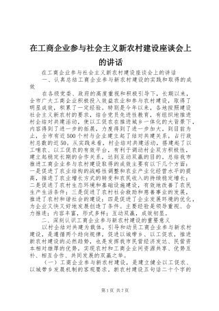 在工商企业参与社会主义新农村建设座谈会上的讲话发言